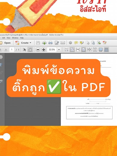 วิธีพิมพ์ข้อความและติ๊กถูกใน PDF ด้วย Adobe Acrobat