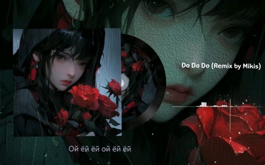 哥们烟瘾有点大，大大大大大大《Da Da Da (Remix by Mikis)》