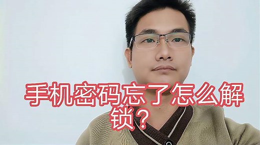 手机密码忘了怎么解锁？教你一招，自己也能轻松解锁！
