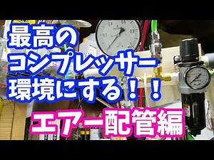 Aiming for the best compressor environment [Air piping]