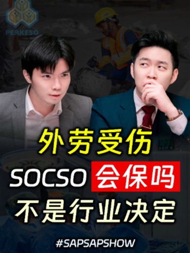 ⚓ 外劳回家乡受伤可以Claim SOCSO 吗？ ⚓ Can Foreign Workers Claim SOCSO for Overseas Accidents? #SOCSO #Lindung24 #外劳 #社会保障 #songliew #ancgroup #SAPSAPSHOW
