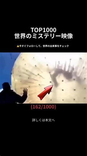 世界ミステリー事典 | 事件・事故の記録 | 2013年1月初旬、ロシア・コーカサス山脈にあるドンバイ・スキーリゾートで行われたゾービング体験が、悲劇的な結末を迎えました。二人の男性が、巨大な透明の球体型アトラクション「ゾーブ」に乗り込み、雪に覆われた山の斜面を転がり落ち始めました。... | Instagram