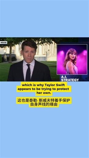 泰勒·斯威夫特火速着手为自己的样貌和声线申请商标保护｜参考学习交流｜#英语学习 #英语听力 #英语新闻 #看新闻学英语 #泰勒斯威夫特