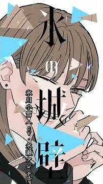 『正反対な君と僕』TVアニメ第2期放送決定『氷の城壁』TVアニメ放送記念PV【cv:鈴代紗弓、永瀬アンナ】