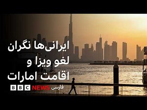 از «لغو ویزا و اقامت امارات» برای ایرانیان چه می‌دانیم؟