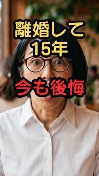 あの結婚を後悔した私が、今思うこと #shorts