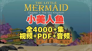 【全4000 集】经典童话-小美人鱼Little Mermaid，全套视频 绘本PDF 单词 音频 小测验，全网最佳英语启蒙分级动画4000 集