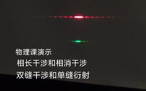 物理课演示：光学之干涉、双缝干涉与单缝衍射 Double-Slit Interference with Single-Slit Diffraction