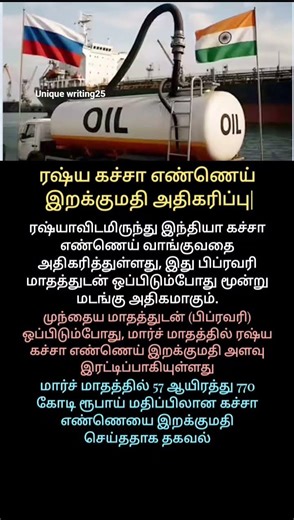 ரஷ்ய கச்சா எண்ணெய் இறக்குமதி அதிகரிப்பு! #Russian #crude_oil #imports #india #purchases #reported