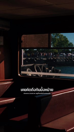 ห่วงหาย COVER โดย สตูดิโอหลังบ้านดอนแก้ว