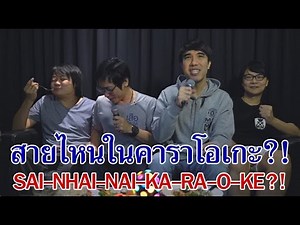 สายไหนในคาราโอเกะ?!