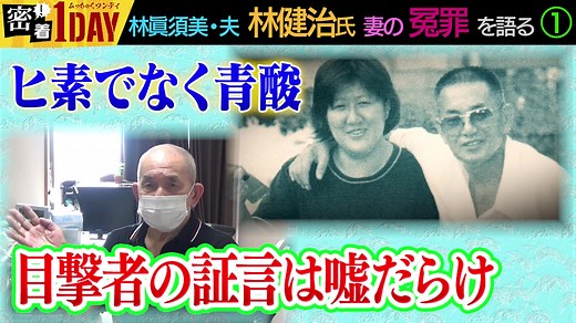 #冤罪 #和歌山 #カレー #毒 #和歌山毒入りカレー事件 #ヒ素カレー #林眞須美 #林健治 #裁判 #警察 #死刑 #保険金 #夏祭り #屋台 #鍋 #加害者 #被害者