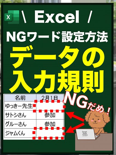 NGワードの設定方法【Excel】データの入力規則を学ぶ賢い設定方法 エクセルで特定の言葉やNGワードの入力を防ぎたいと考えたことはありませんか？この動画では、エクセルのデータ入力規則機能を使って、セルに入力される内容を制御する方法を詳しく解説します。特定のワードの入力をブロックする設定方法から、データの整合性を保つための応用テクニックまでをわかりやすく説明。このスキルを使えば、誤ったデータの入力を防ぎ、スプレッドシートの信頼性を高めることができます。初心者から中級者まで、すべてのExcelユーザーに役立つ内容ですので、ぜひご覧ください！ #データの入力規則 #NGワード #エクセル #エクセル便利技 #エクセル初心者 #exceltips #パソコンスキル #事務職 #スマートスキルズオンライン