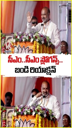 సీఎం.. సీఎం.. స్లోగన్స్ కు బండి రియాక్షన్ | Bandi Reaction For CM Slogan In Warangal | V6 News