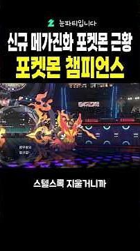 Updates on New Mega Evolution Pokémon in Pokémon Champions #Pokémon #PokémonChampions #MegaEvolution