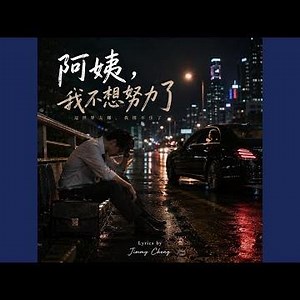 阿姨，我不想努力了