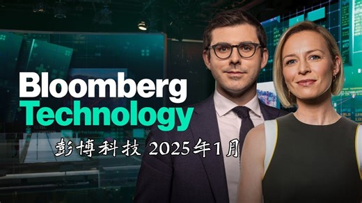 彭博科技 Bloomberg Technology 2025年1月_哔哩哔哩_bilibili
