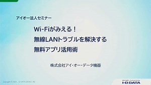 Wi-Fiがみえる！無線LANトラブルを解決する無料アプリ活用術