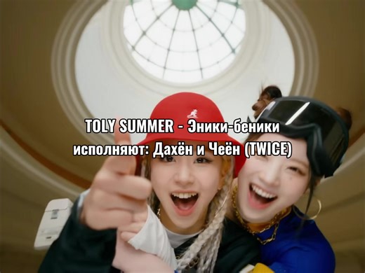 ‏им это подходит #chaeyoung #dahyun #twice #дахен #чеен