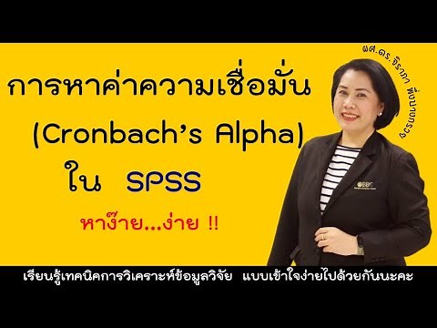How to find the Cronbach's Alpha reliability coefficient using SPSS and how to correct low reliab...