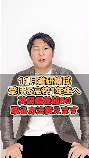 【11月進研模試受ける高校1年生へ英語偏差値60取る方法教えます】