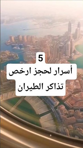 5 أسرار لحجز أرخص تذاكر طيران – رقم 3 لن يخبرك به أحد! ✈️💸
