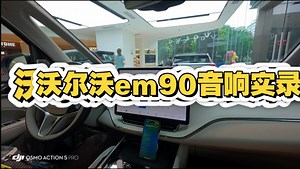 沃尔沃em90音响人声测评！I have nothing