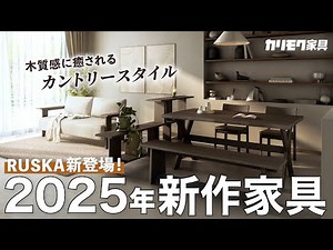 【カリモク家具】2025年新作家具！カントリースタイルの「RUSKA」が登場