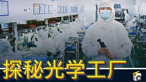 从立项到诞生-探秘光学工厂｜Thypoch 叙