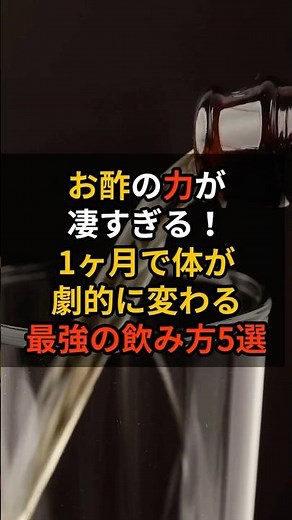 お酢の力が凄すぎる！1ヶ月で体が劇的に変わる「最強の飲み方」5選 #健康 #雑学 #料理#shorts #お酢