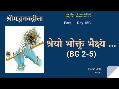 16D | (2-5) गुरूनहत्वा हि महानुभावान् | श्रीमद्भगवद्गीता (भागः १) | Ashok