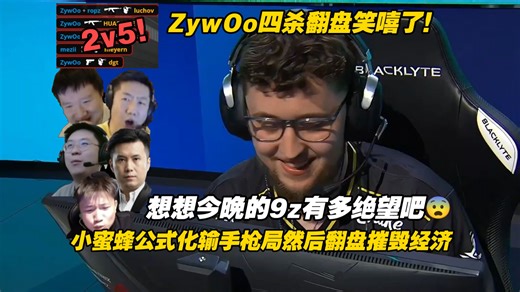 载大哥来了快跑😭各主播看小蜜蜂强起ZywOo四杀；残局2v5翻盘！公式化输掉手枪局然后翻盘摧毁经济