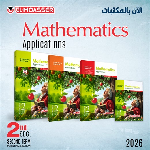 ✅ الآن بالمكتبات.. كتاب المعاصر Mathematics Applications - للصف الثانى الثانوى (Scientific Section) - الفصل الدراسى الثانى. 💡معاه هتذاكر بطريقة أبسط، وتراجع بشكل أذكى، وتتدرّب بخطوات واضحة.. يتكون الكتاب من 4 أجزاء: ❶ الكتاب الأساسي "The Main Book".. ويشمل: ▪️ شرحًا شاملًا ومُدعمًا بالأمثلة المحلولة. ❷ كتاب التمارين "Exercises"… ويشمل: ▪️ مجموعة كبيرة من الأسئلة بنظام "الاختيار من متعدد.. Multiple Choice Questions" نظرًا لاعتماد الامتحانات عليها بشكل كبير فى الأعوام السابقة، ومجموعة أخرى من "ال