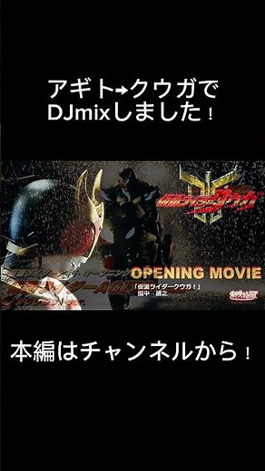 アギト→クウガでDJmixしました！ #仮面ライダー