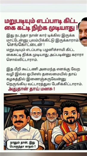 “கூட்டணி டீல் Failஆ? 😂 #tamil #indiancinema #politicaldramafilm #ops #comedy #southindiancinema