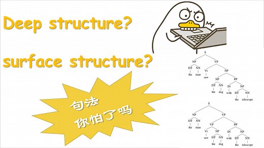 句法---一生之敌，deep and surface structure过来人劝你尽早整明白！