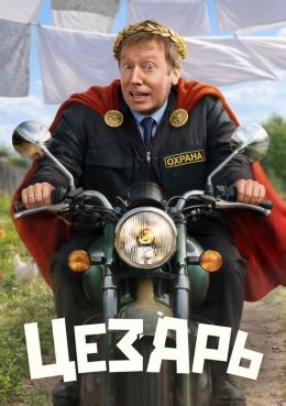 Цезарь (сериал, 2026, 1 сезон) — Фильм.ру