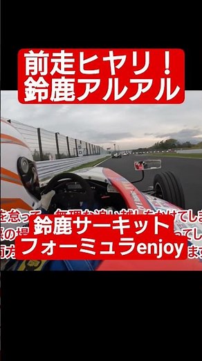 鈴鹿サーキット アルアルなヒヤリ！ フォーミュラenjoy #automobile #サーキットオンボード #racing