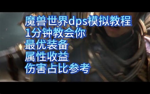 魔兽世界dps模拟教程Raidbots