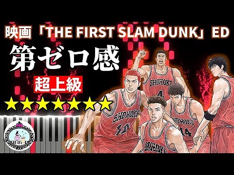スラムダンク 映画 ED 主題歌「第ゼロ感」10-FEET◆ピアノ 楽譜 超上級◆THE FIRST SLAM DUNK