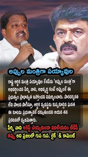 AP Politics, Coalition Govt Prioritizes Debts Over Development says Perni Nani 📉