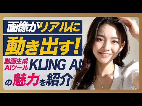 画像がリアルに動き出す！最強の動画生成AIツール「KLING AI」の魅力を紹介