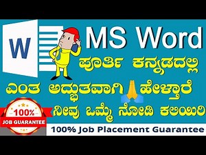 MS-Word ಪೂರ್ತಿ ಕನ್ನಡದಲ್ಲಿ ಎಂತ ಅದ್ಭುತವಾಗಿ ಹೇಳ್ತಾರೆ ನೀವು ಒಮ್ಮೆ ನೋಡಿ ಕಲಿಯಿರಿ ||Learn MS Word Easy