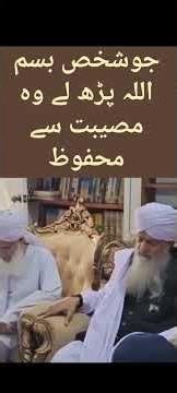 جوشخص بسم اللہ پڑھ لے وہ شام تک مصیبتوں سے محفوظ