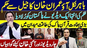 274K views · 10K reactions | باہر نکل آؤ عمران خان کا جیل سے حکم | ظلم کی انتہا ایک ویڈیو نے پاکستان کو رُلا دیا | بڑی بغاوت قرآن پاک کی طاقت میدان میں | چار ویڈیوز اور آگئی خان کیلیے گواہیاں | Sabir Shakir | Facebook