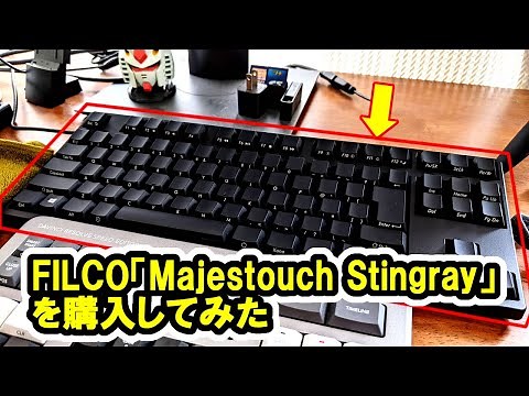 FILCO「Majestouch Stingray」を購入してみた