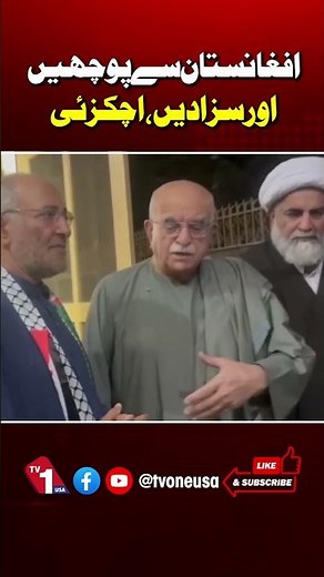 Mahmood Khan Achakzai has urged Pakistan to question Afghanistan