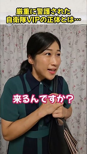 厳重に警護された自衛隊VIPの正体とは…