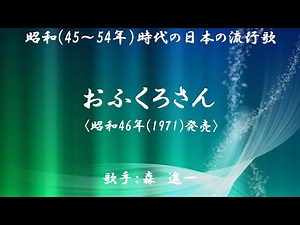 おふくろさん （ 森 進一 ）日本語の歌詞付き