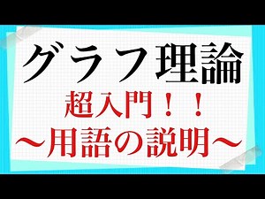 グラフ理論(入門)〜用語の説明〜